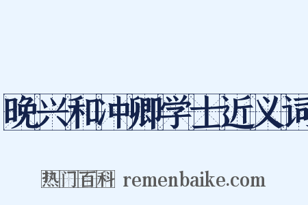晚兴和冲卿学士近义词是什么意思的图片